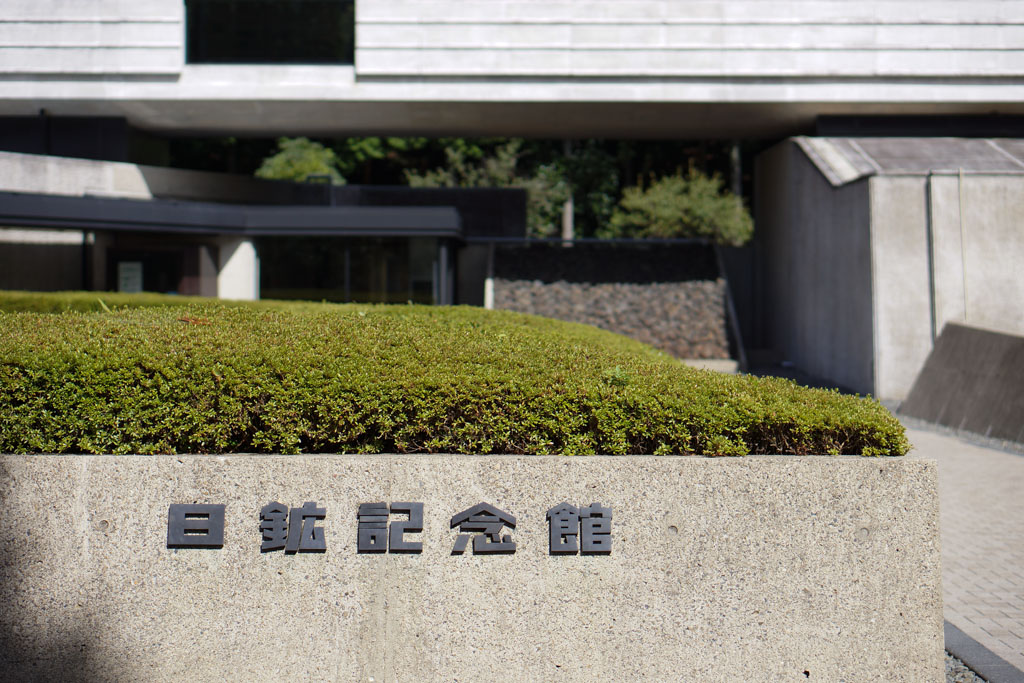 日鉱記念館