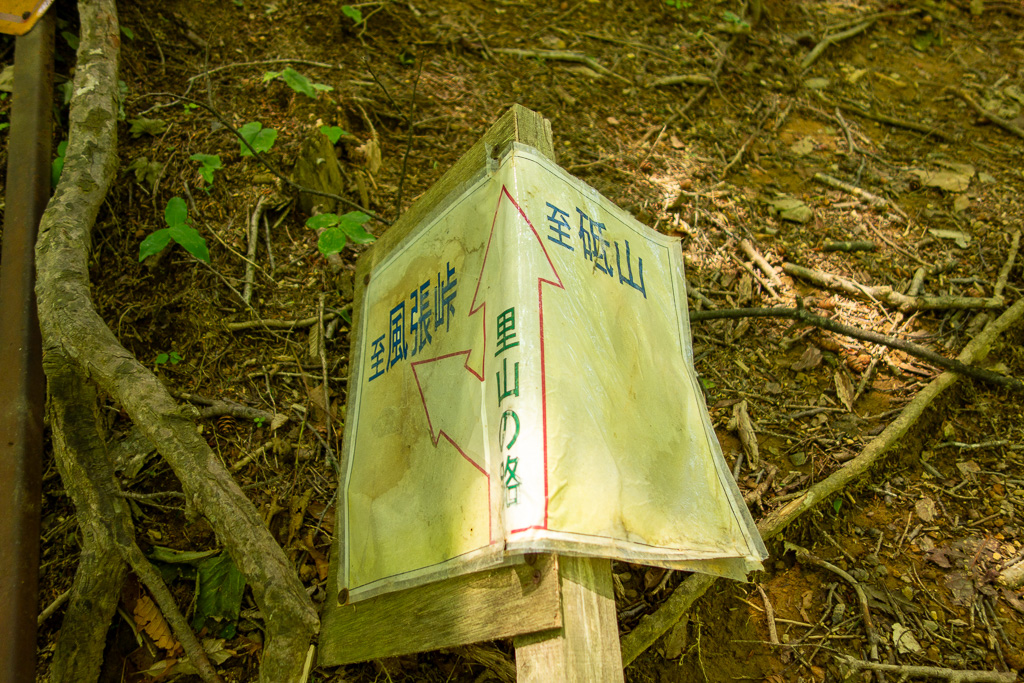 奥多摩 砥山