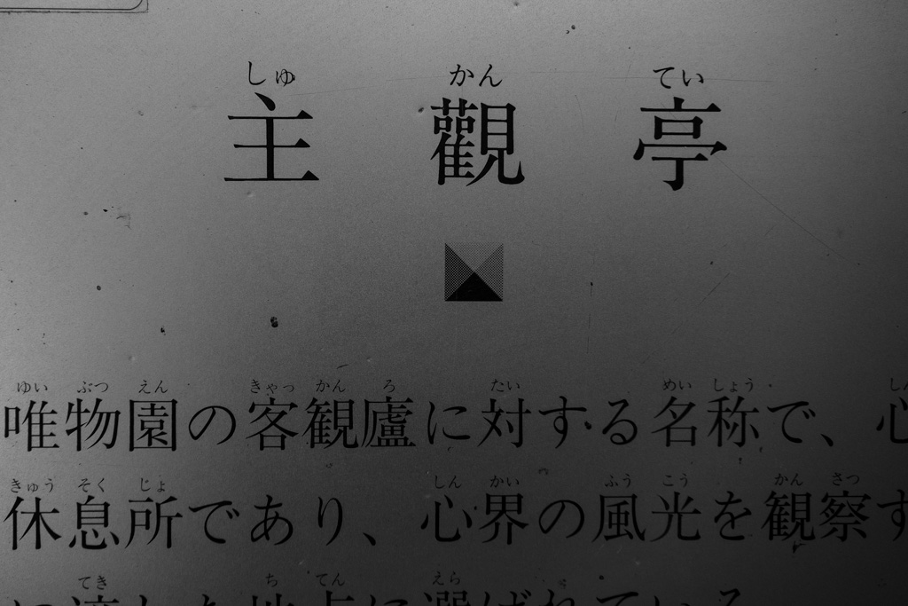 哲学堂