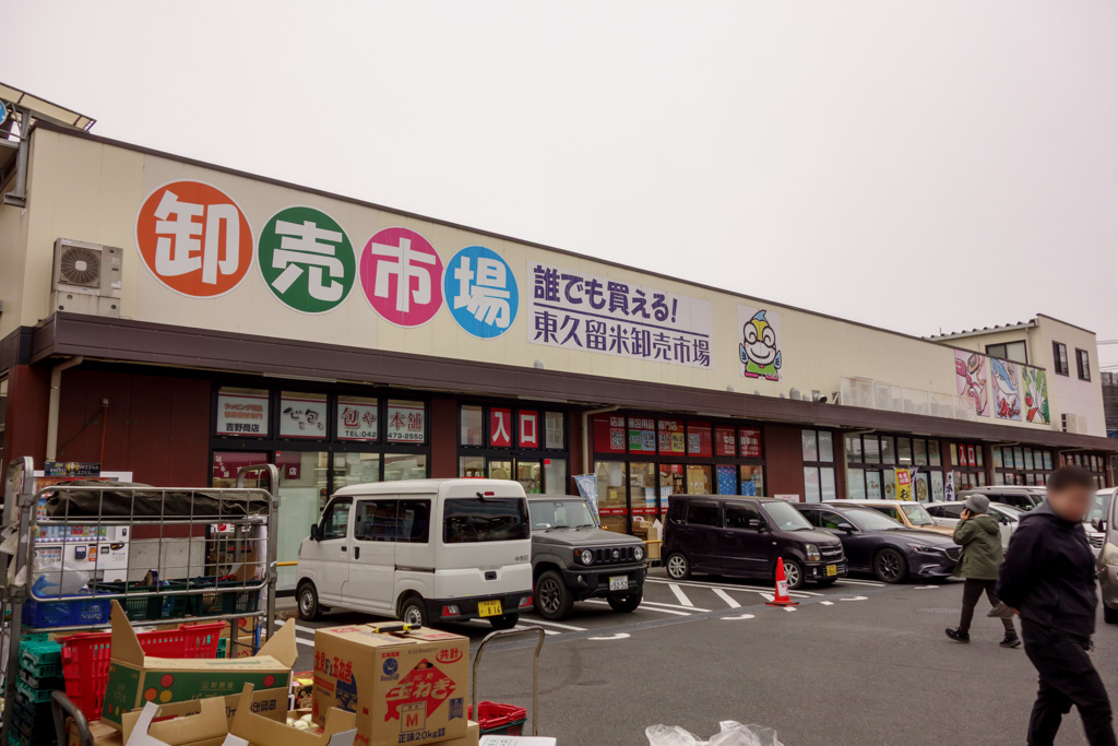 東久留米卸売市場