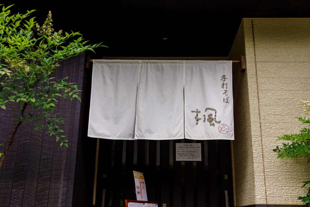 手打ちそば 楓