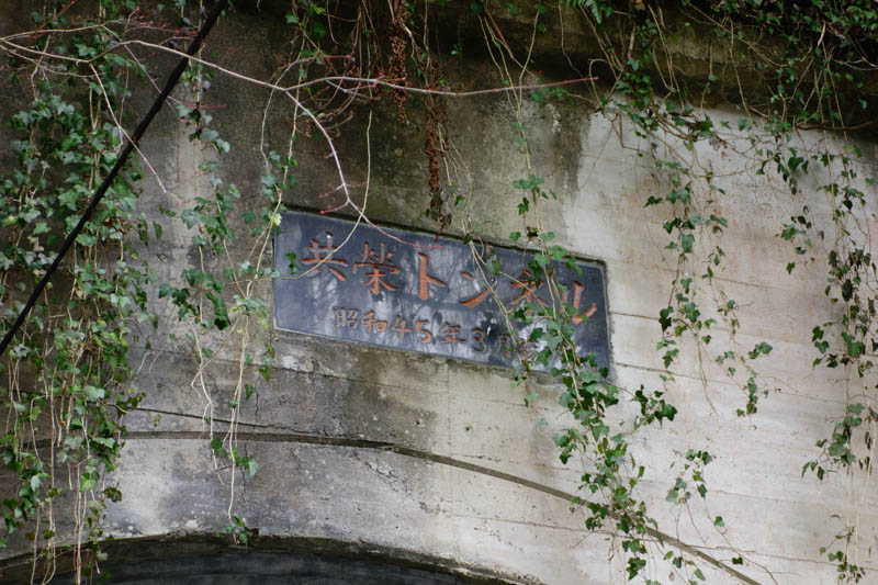 向山共栄トンネル