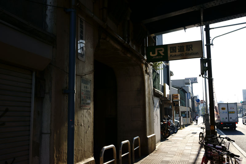 鶴見線 国道駅