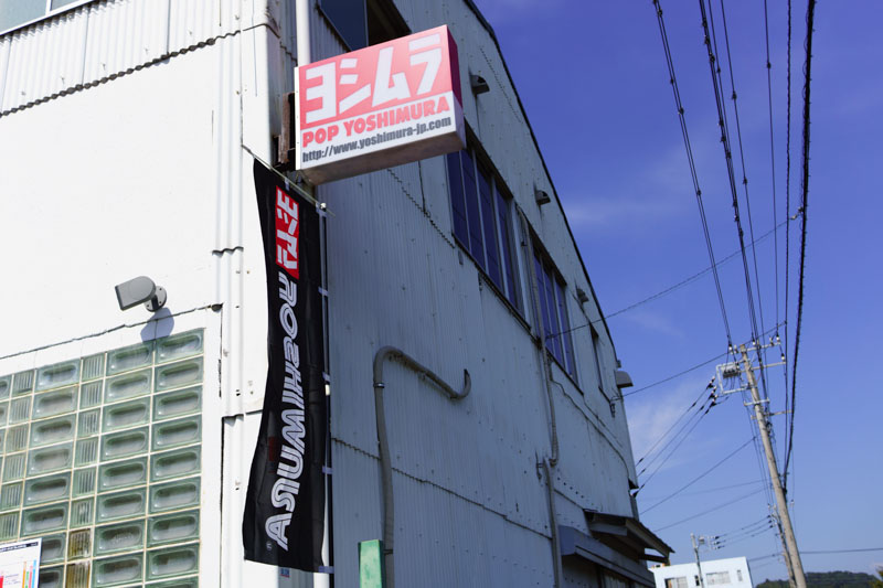 ヨシムラ